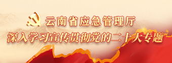 云南省應急管理廳深入學習宣傳貫徹黨的二十大專題